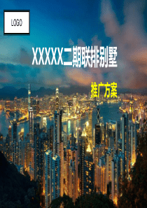 某别墅活动策划推广方案