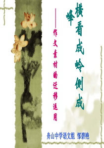 横看成岭侧成峰——作文素材的迁移运用