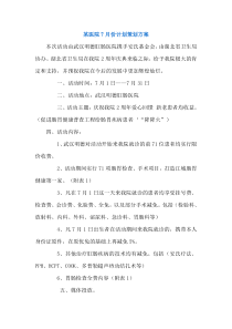 某医院7月份计划策划方案