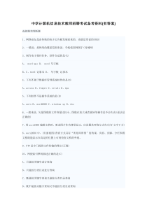中学计算机信息技术教师招聘考试备考资料(有答案)