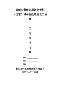 温州市汤家桥村改造工程临时施工用电专项方案