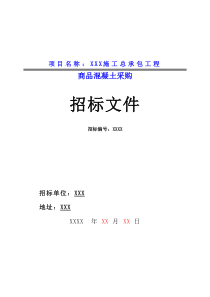 XXX工程商品砼招标文件(包含招标合同)