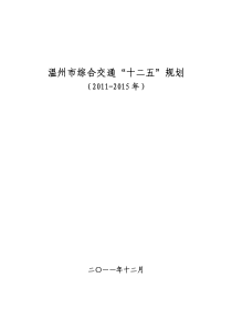 温州市综合交通十二五规划