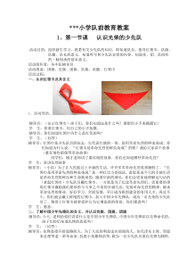 小学队前教育教案
