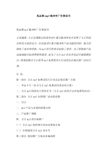 某品牌mp3随身听广告策划书