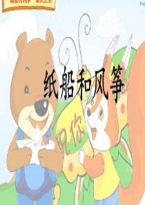 人教版二年级上册《20纸船和风筝》教学课件精品课件