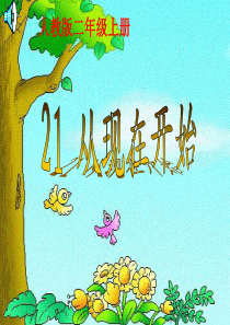人教版二年级上册《21从现在开始》教学课件