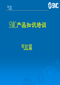 SMC气动知识