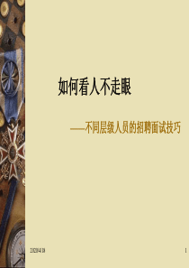 不同层级人员招聘面试技巧培训教材