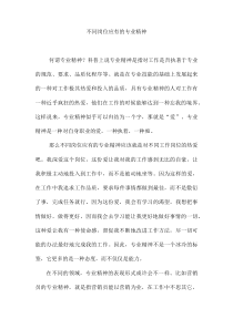 不同岗位应有的专业精神