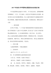 2017年东新小学学雷锋志愿服务活动实施方案