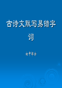 古诗文默写易错字