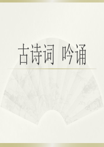 古诗词 吟诵