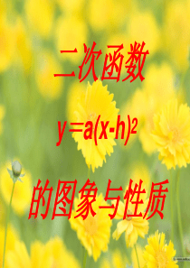 22.1.3二次函数y=a(x-h)2的图象和性质(3)
