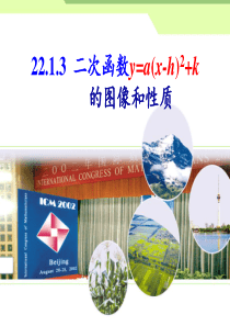 22.1.3二次函数_y=a(x-h)2+k_的图象和性质_第3课时
