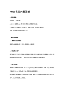 NOW常见问题答疑