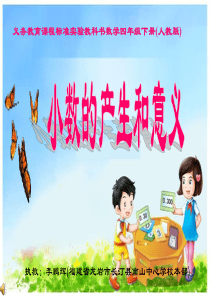 小数的产生和意义教学课件(人教版义务教育课程标准实验教科书四年级下册)
