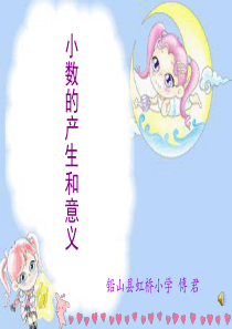 小数的产生和意义课件