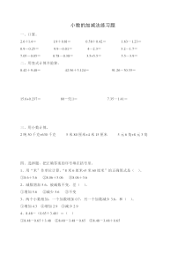 小数的加减法练习题
