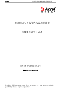 安科瑞ARCM200L-J8电气火灾探测器说明书-最新版.pdf