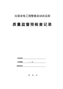 垃圾发电工程整套启动试运前质量监督预检查记录