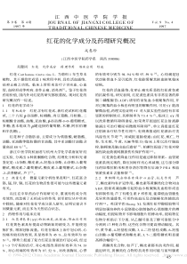 红花的化学成分及药理研究概况