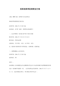某商场春季促销策划方案doc12