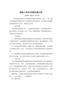 槐树小学地方课程实施方案