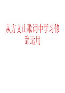 从杰伦歌词中学习修辞