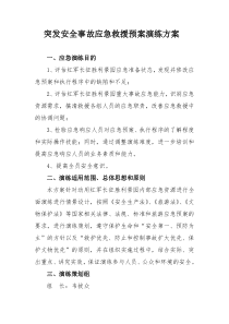 突发安全事故应急救援预案演练方案