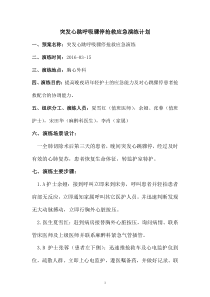 突发心跳呼吸骤停抢救应急演练