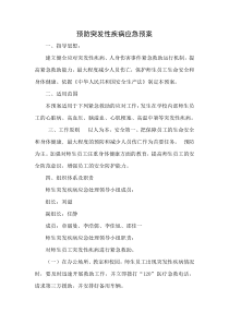 突发性疾病应急预案