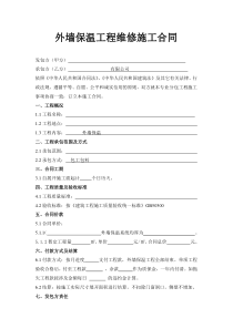外墙保温维修施工合同