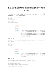 基金从业《基金法律法规、职业道德与业务规范》考前密押卷(一)