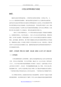 中小企业网络规划方案