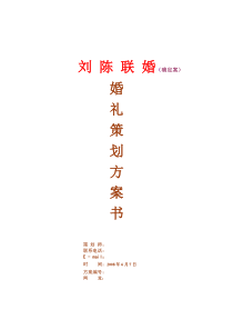 某婚礼策划方案书（终稿）