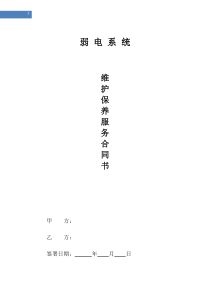 弱电系统年维保合同范本和方案