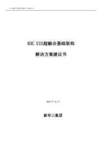 H3C-UIS超融合解决方案建议书V1.0