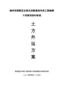 n2土方外运方案