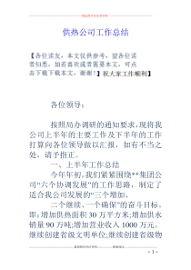 供热公司工作总结