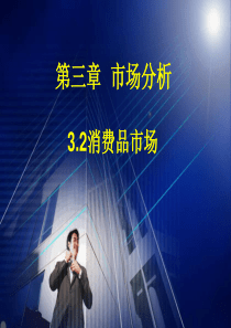 3.2消费品市场