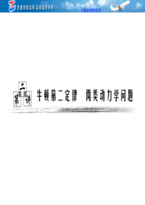 3.2牛顿第二定律  两类动力学问题