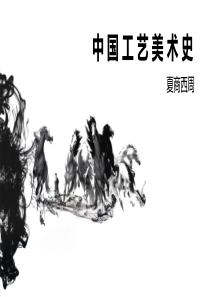 2、工艺美术史：夏商西周