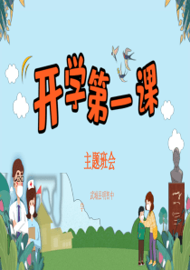 新冠肺炎疫情防控开学第一课主题班会课件(共35张PPT)