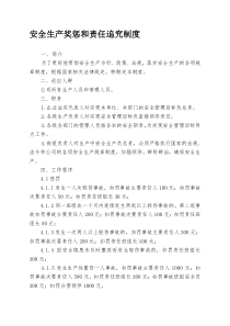 安全生产奖惩和责任追究制度