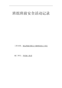 班组班前安全活动记录