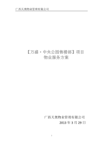 万盛中央公园售楼部物业服务方案
