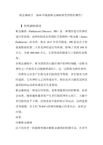 帕金森病日  2018年最新帕金森病研发药物有哪些？