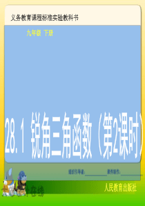 28.1_《第二课时》锐角三角函数课件(新人教版九年级下)