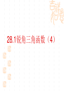 28.1锐角三角函数第4课时